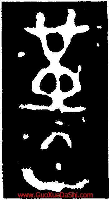堇,啓壺,書法字典